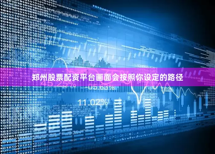 郑州股票配资平台画面会按照你设定的路径