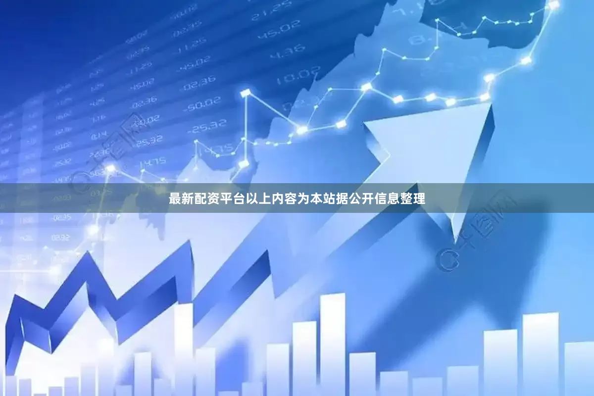 最新配资平台以上内容为本站据公开信息整理