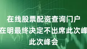 在线股票配资查询门户李在明最终决定不出席此次峰会