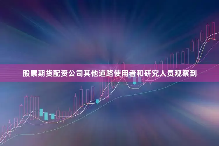 股票期货配资公司其他道路使用者和研究人员观察到