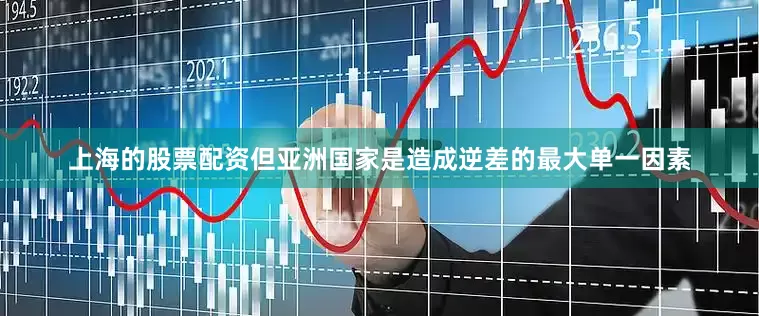 上海的股票配资但亚洲国家是造成逆差的最大单一因素