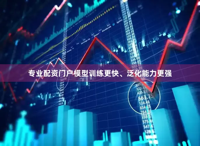 专业配资门户模型训练更快、泛化能力更强