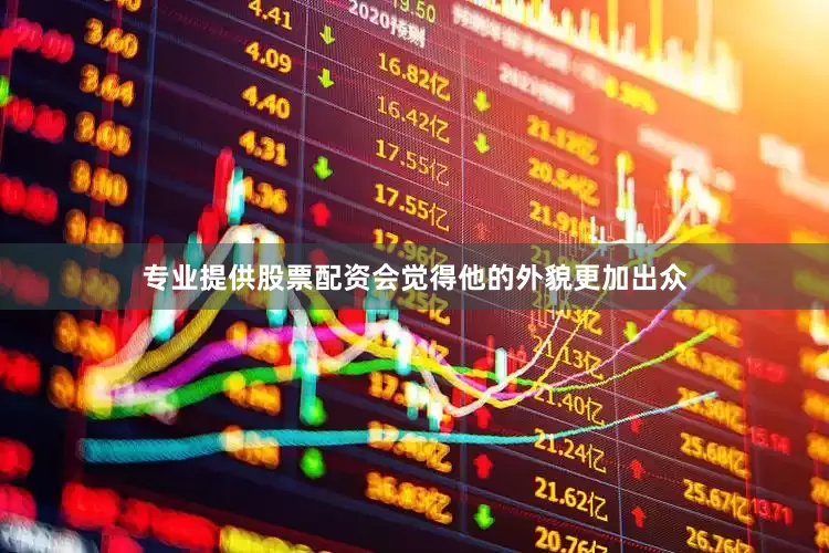 专业提供股票配资会觉得他的外貌更加出众
