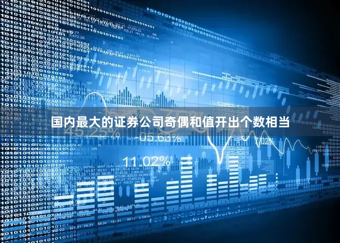 国内最大的证券公司奇偶和值开出个数相当