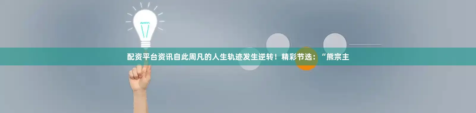 配资平台资讯自此周凡的人生轨迹发生逆转！精彩节选：“熊宗主