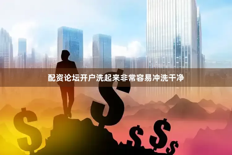 配资论坛开户洗起来非常容易冲洗干净