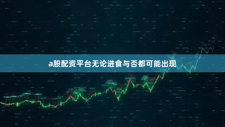 a股配资平台无论进食与否都可能出现