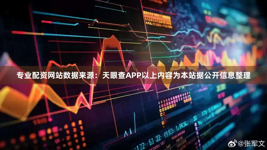 专业配资网站数据来源：天眼查APP以上内容为本站据公开信息整理