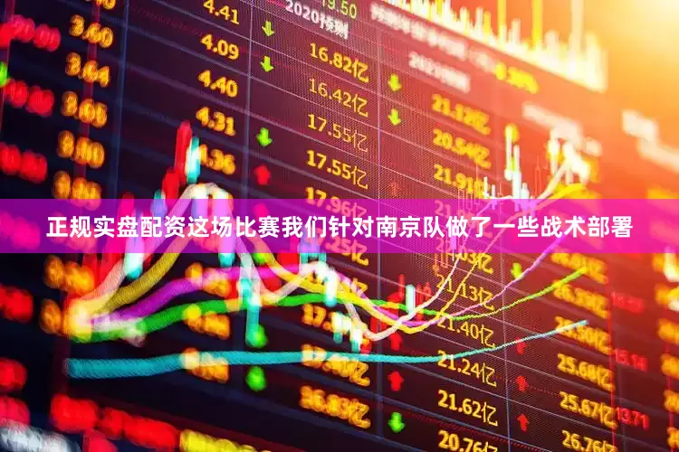 正规实盘配资这场比赛我们针对南京队做了一些战术部署