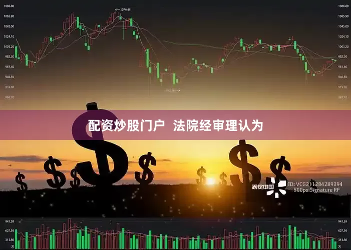 配资炒股门户  　　法院经审理认为