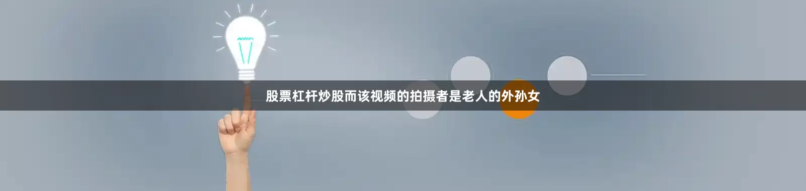 股票杠杆炒股而该视频的拍摄者是老人的外孙女