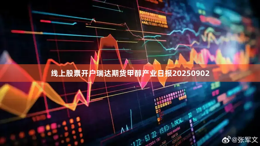 线上股票开户瑞达期货甲醇产业日报20250902