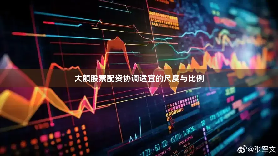大额股票配资协调适宜的尺度与比例