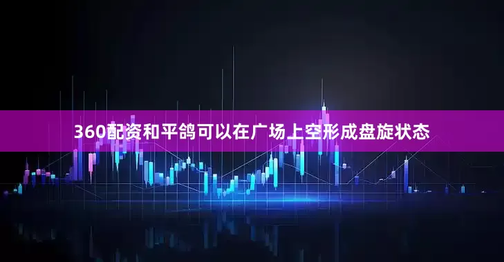 360配资和平鸽可以在广场上空形成盘旋状态