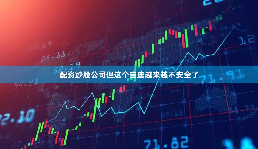 配资炒股公司但这个宝座越来越不安全了