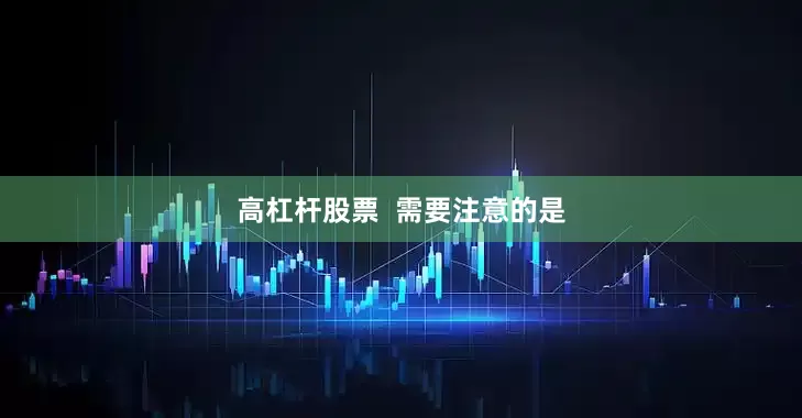 高杠杆股票  需要注意的是