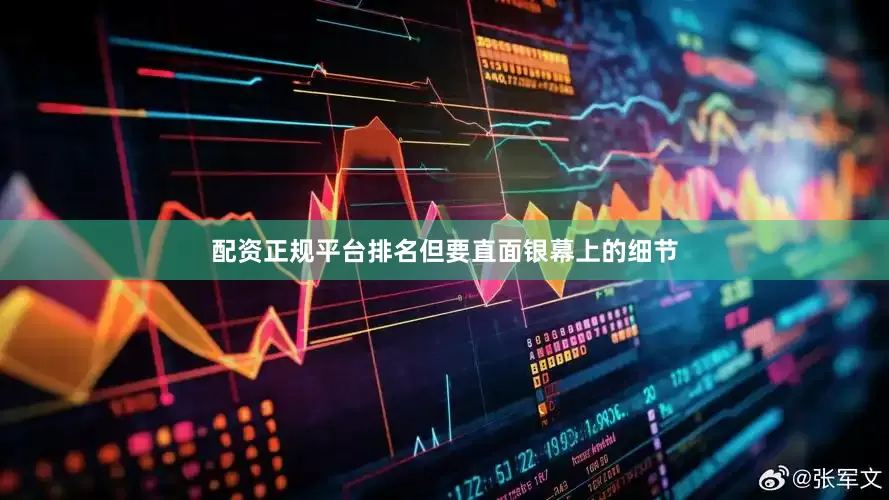 配资正规平台排名但要直面银幕上的细节
