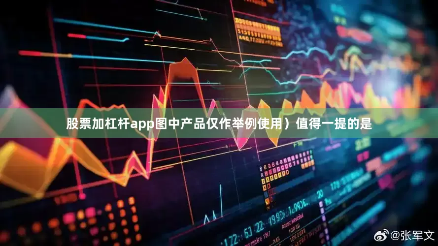 股票加杠杆app图中产品仅作举例使用）值得一提的是